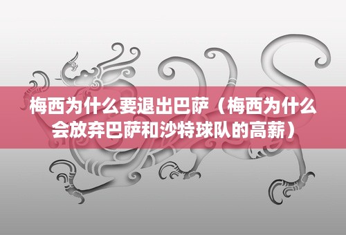 梅西为什么要退出巴萨（梅西为什么会放弃巴萨和沙特球队的高薪）