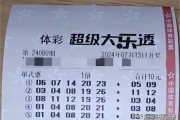 大乐透第24080期中3注一等奖 单注最高奖金1800万 奖池10亿