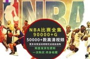 NBA常规赛怎么进入季后赛