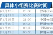 中国u23亚洲杯赛程表(亚洲杯赛程表图片)