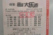 21112期大乐透头奖仅出一注 奖金1000万