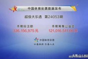 大乐透第24001期中7注一等奖 单注最高奖金1604万 奖池10.97亿