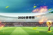 2026年世界杯在哪(2026世界杯是哪个国家举办)