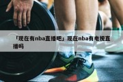 韩国sbs直播nba(韩国哪个电视台直播nba)