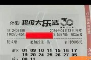 大乐透第24041期中10注一等奖 单注最高奖金2396万 奖池8.76亿