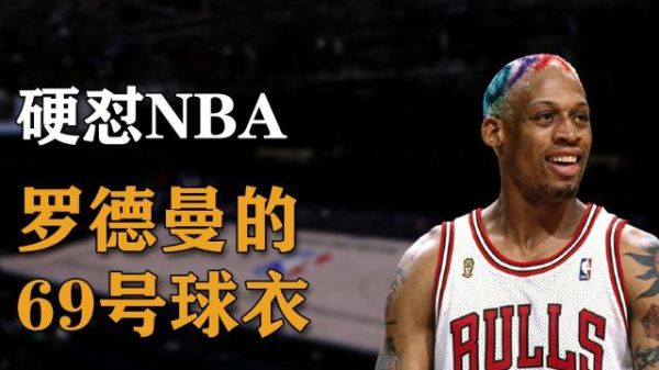 NBA为什么不能穿69号球衣