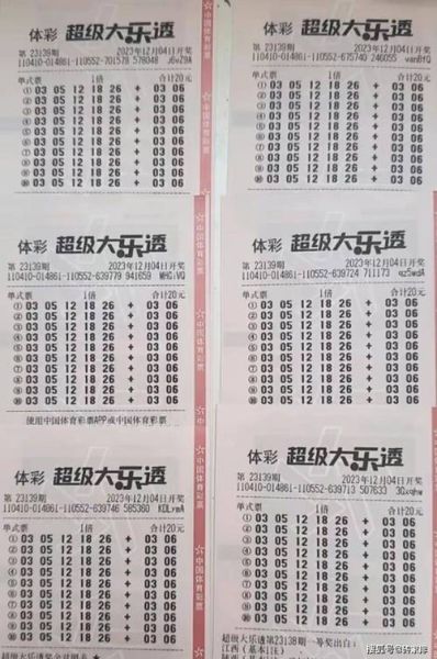 大乐透第23120期中2注一等奖 单注最高奖金1800万 奖池8.64亿